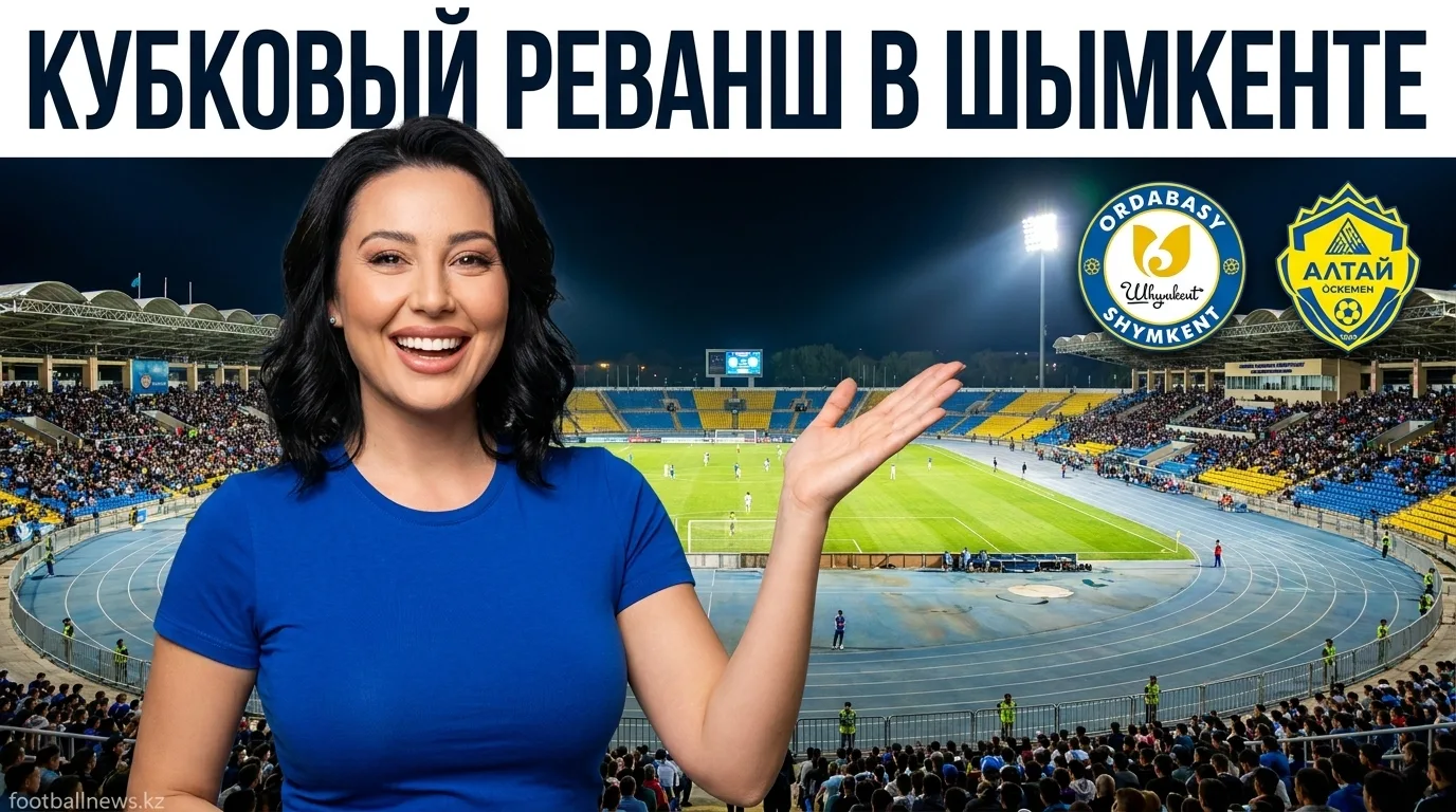 Ордабасы Шымкент — Алтай Өскемен: когда, где смотреть и что поставлено на кон в Кубке Казахстана