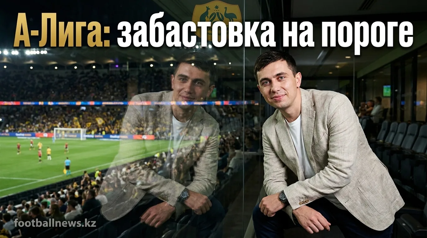 Игроки А-Лиги единогласно отвергли предложение по КСД — сезон под угрозой забастовки