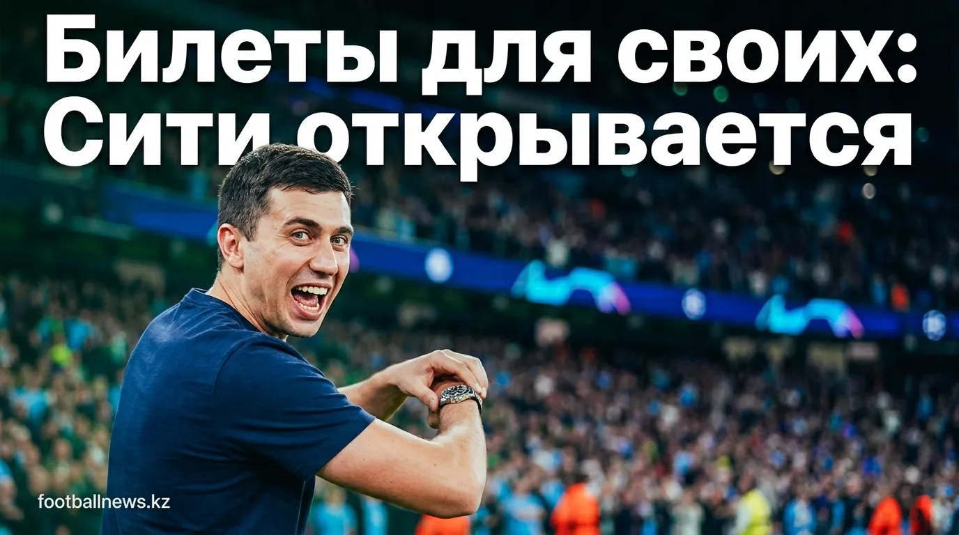 «Манчестер Сити» запустил новую билетную программу для местных болельщиков после победы над «Галатасараем»