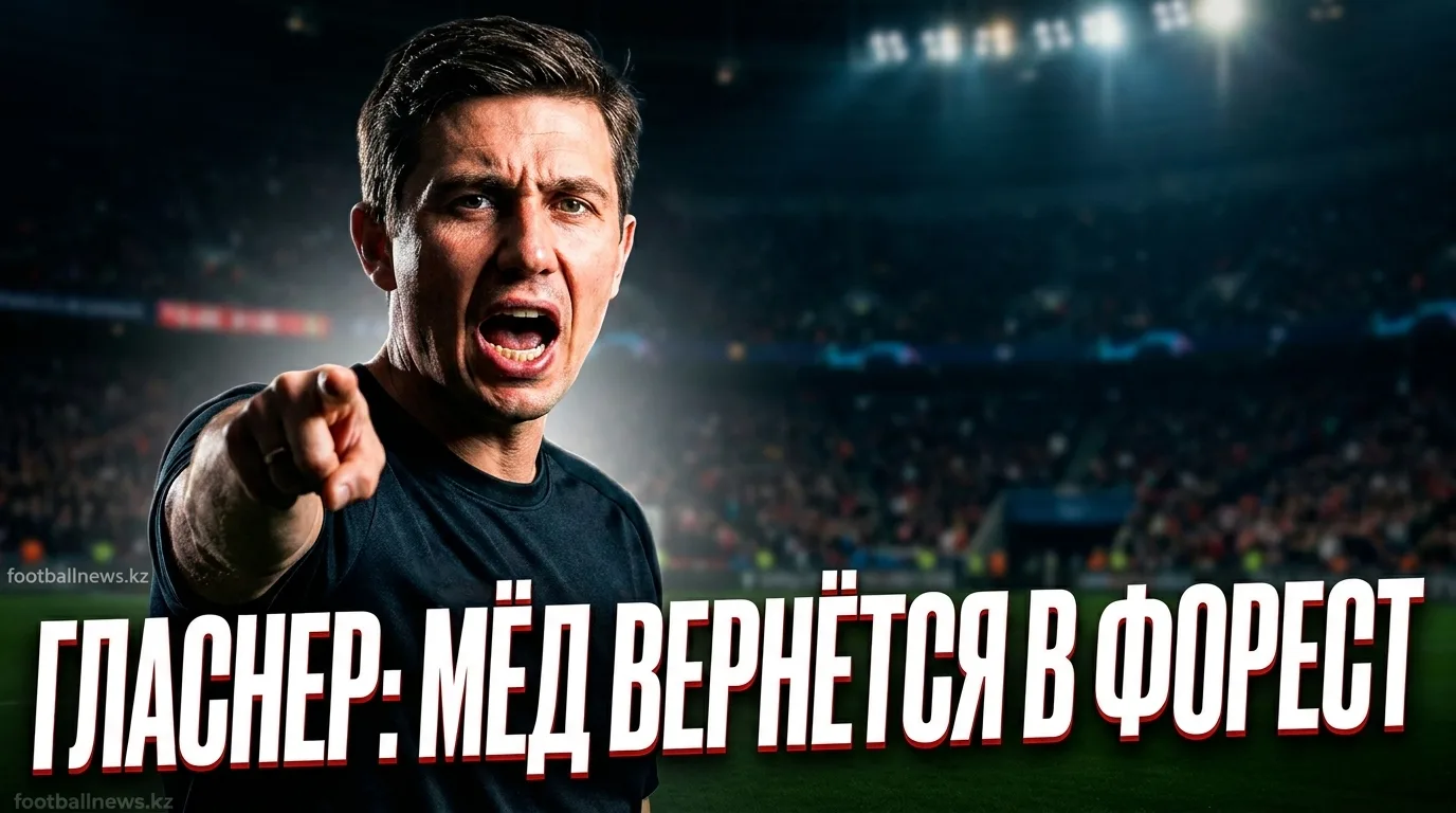 Оливер Гласнер возглавил «Ноттингем Форест»: трёхлетний контракт и амбиции владельца убедили австрийца