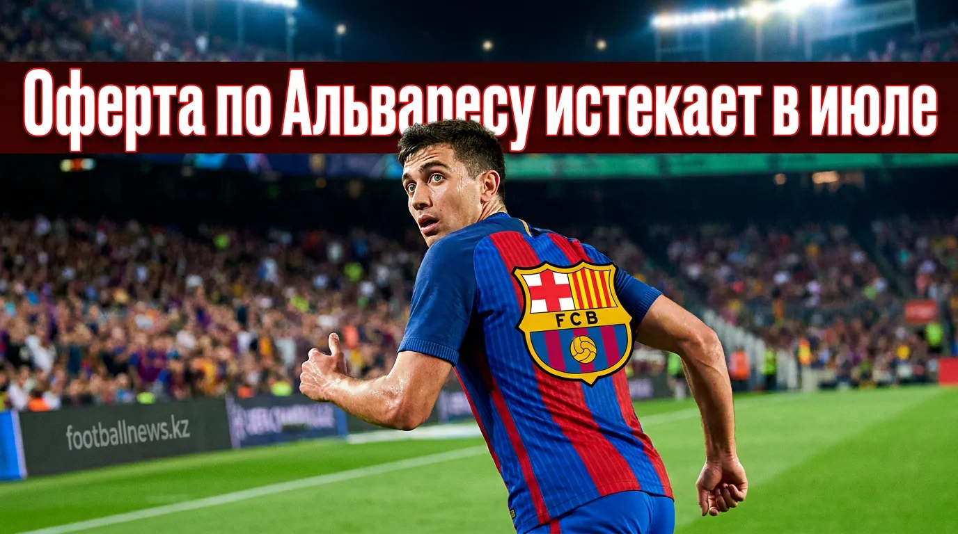 Лапорта ответил на выпад «Атлетико»: оферта по Хулиану Альваресу истекает в конце июля