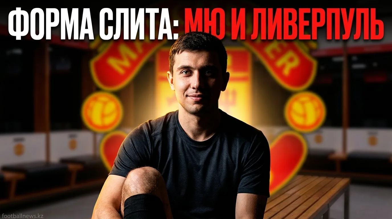 Форма «Манчестер Юнайтед» и «Ливерпуль» на новый сезон: первые утечки выездных комплектов