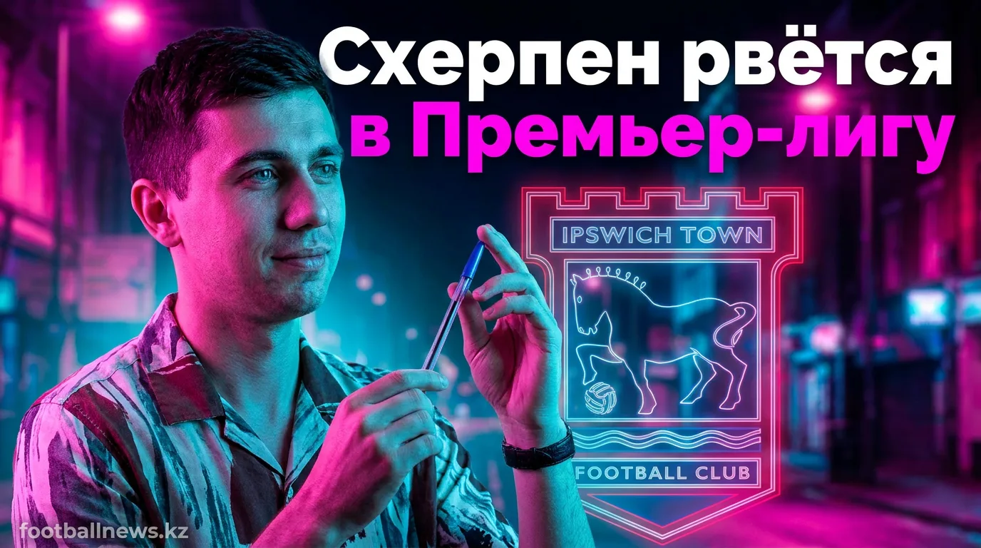 Кьелл Схерпен хочет в «Ипсвич Таун»: что известно о возможном трансфере из «Юнион Сент-Жилуаз»