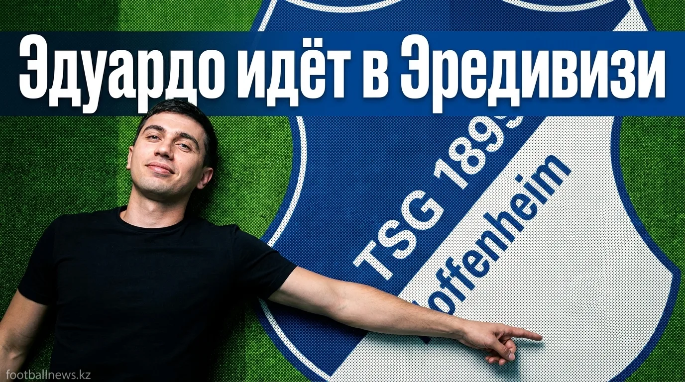 «Хоффенхайм» отдал Янника Эдуардо в аренду в АДО Ден Хааг — официально