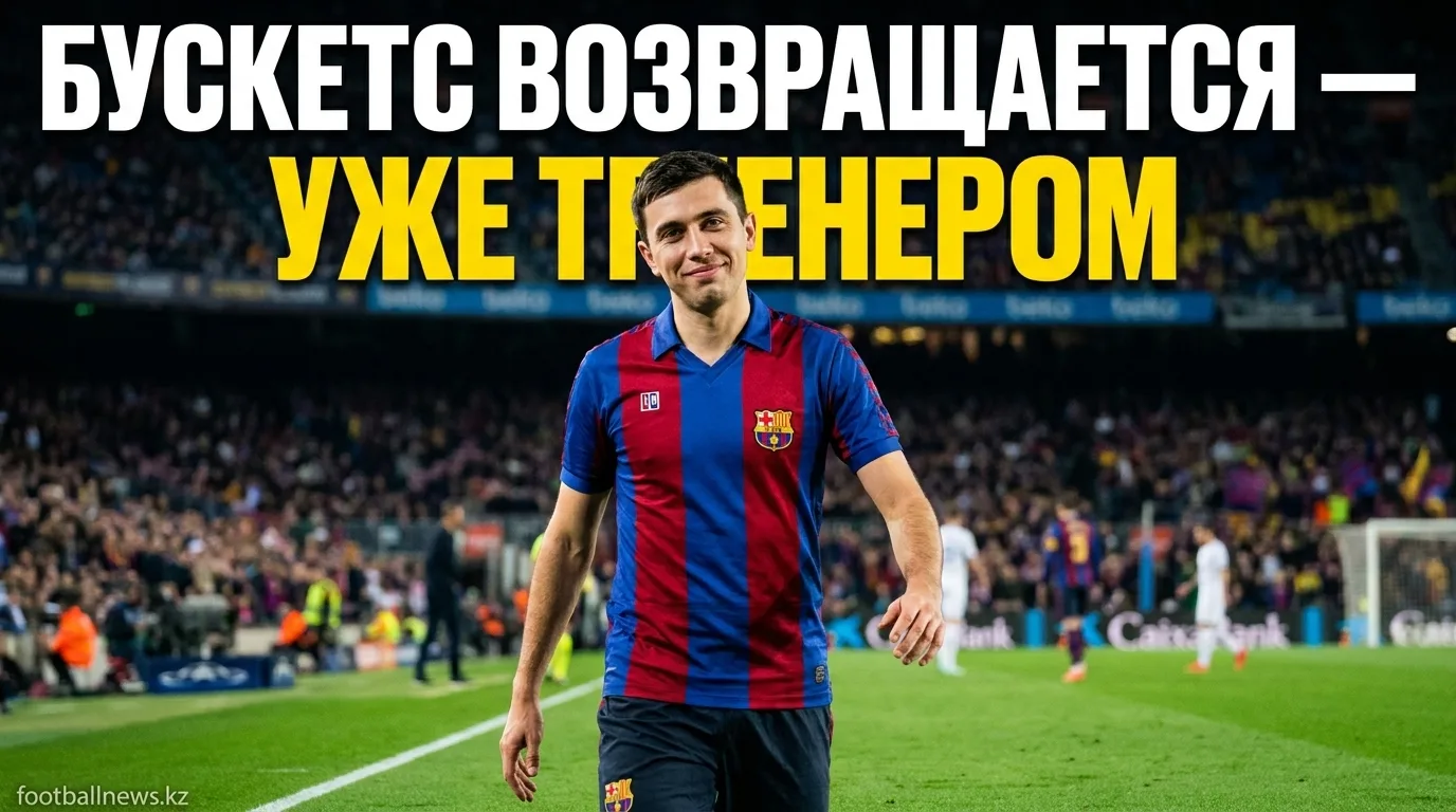 Серхио Бускетс ведёт переговоры с «Барселоной» о начале тренерской карьеры в академии клуба