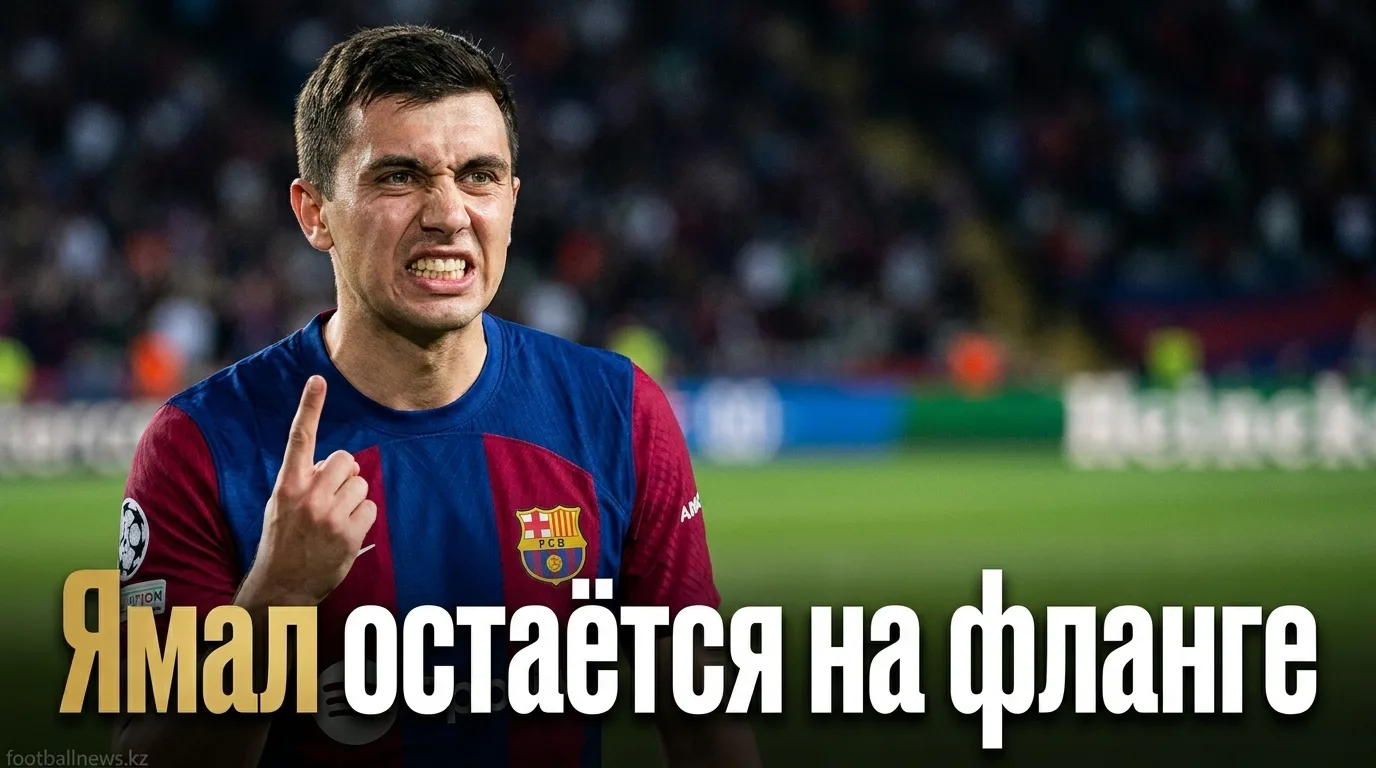«Ложная девятка» для Ямала — не вариант: тренерский штаб «Барселоны» закрыл вопрос о смене позиции