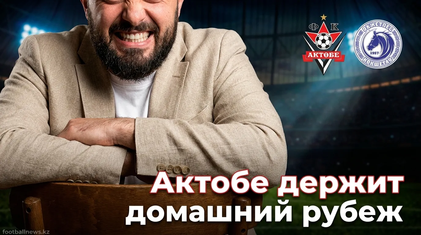 Актобе vs Окжетпес: прогноз на матч 19-го тура чемпионата Казахстана