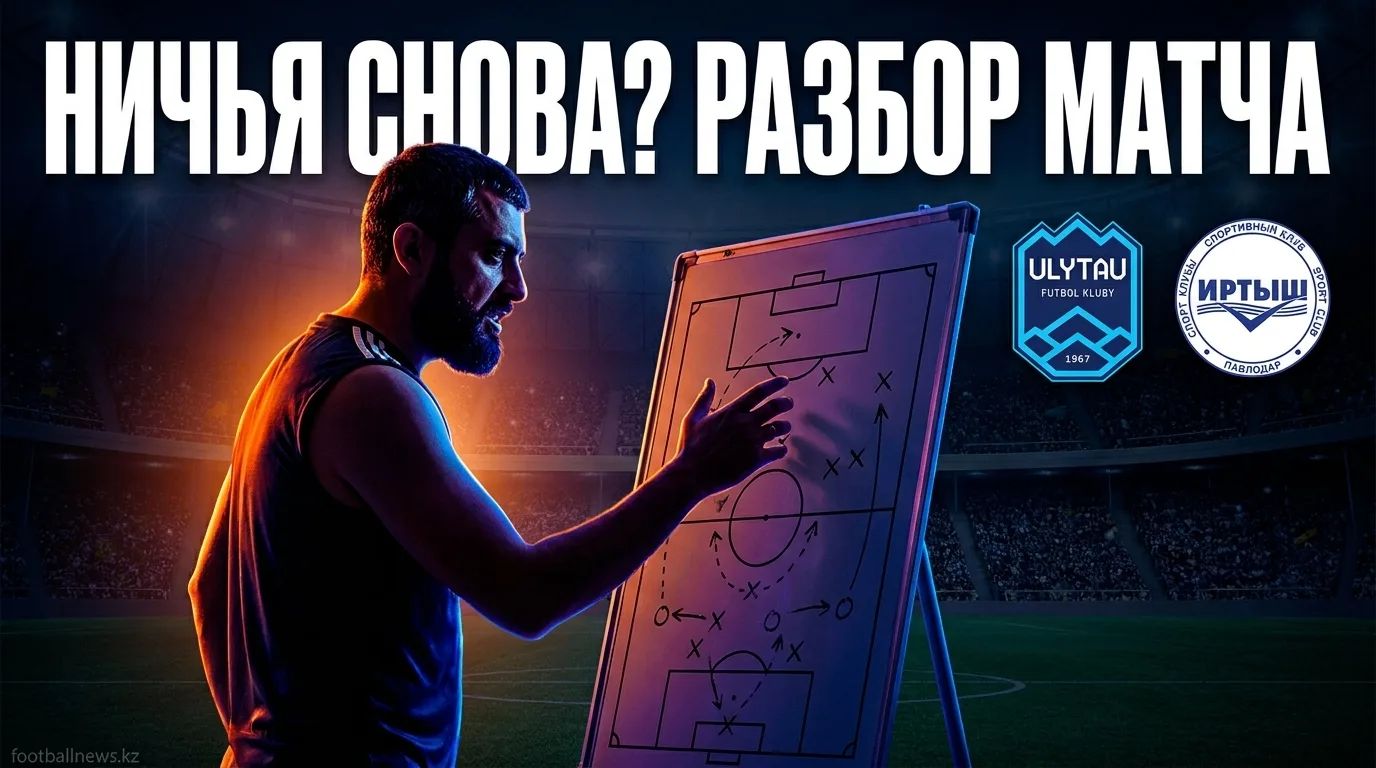 Улытау против Иртыша: ничья как наиболее вероятный исход в 19-м туре