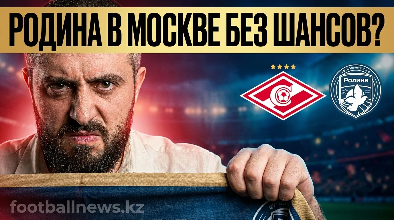Спартак Москва против Родины: старт сезона с претензией на три очка