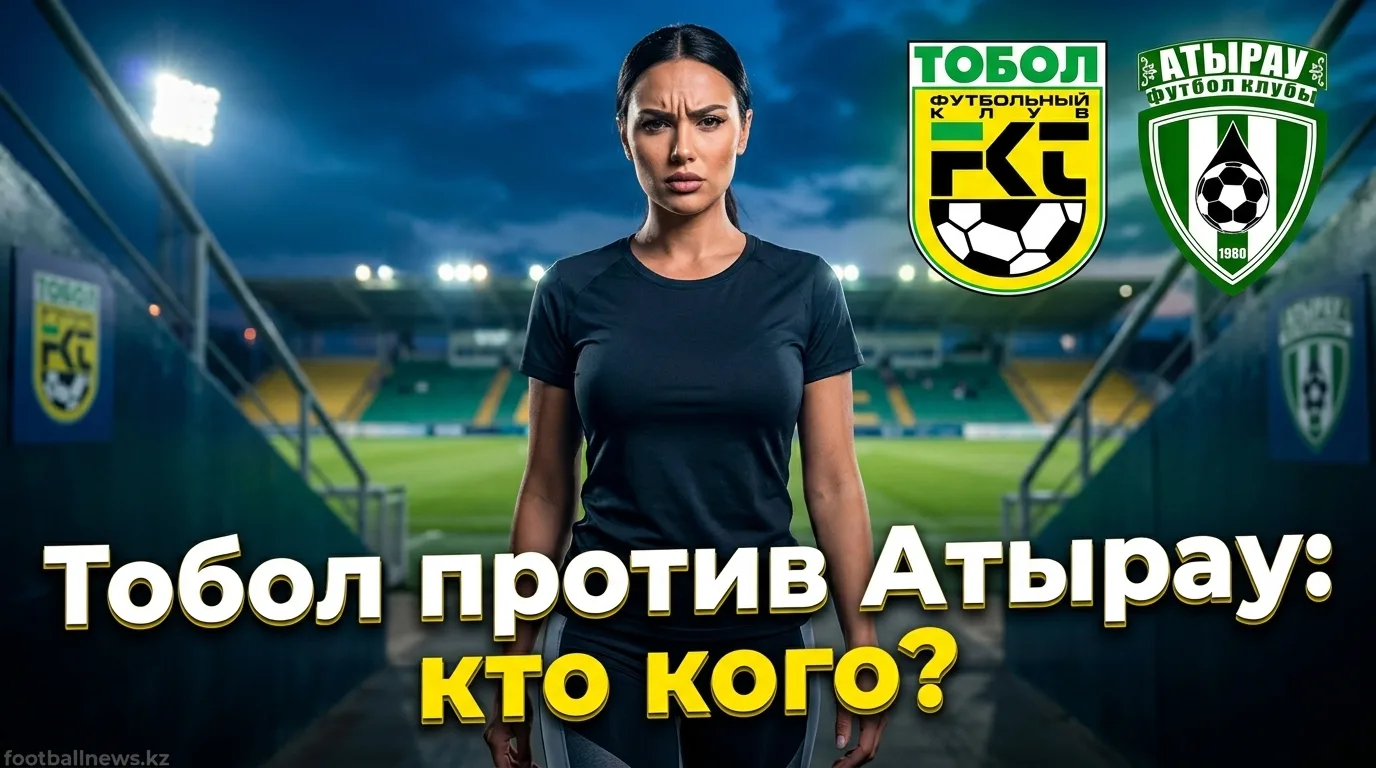 ФК Тобол Костанай vs Атырау: история личных встреч и что она говорит нам перед матчем 19-го тура
