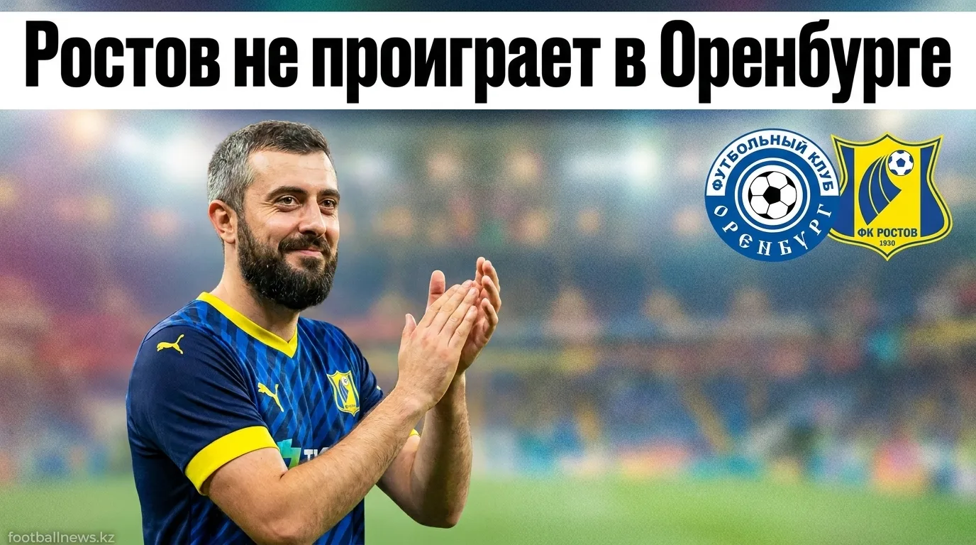 ФК Оренбург vs ФК Ростов: «двойной шанс» на гостей выглядит разумно — прогноз на 26 июля