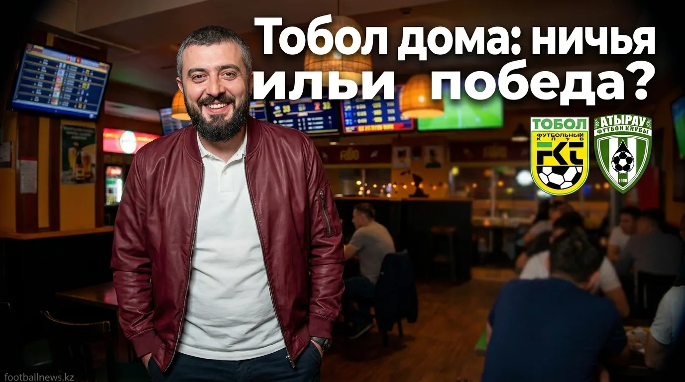Тобол Костанай vs Атырау: прогноз на матч 26 июля 2026 — фаворит дома, но ничья не исключена