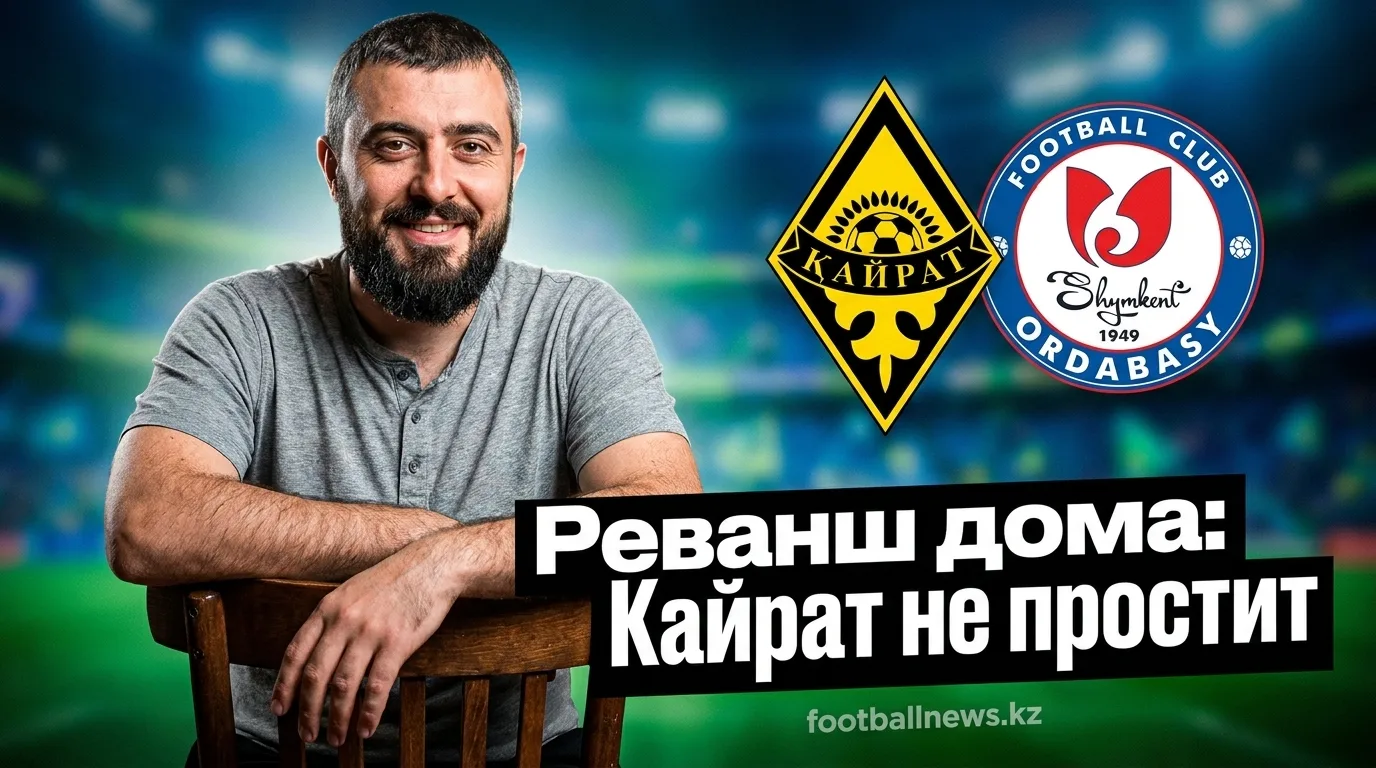 Кайрат Алматы vs Ордабасы: фаворит дома, но ничья не исключена — прогноз на 26 июля