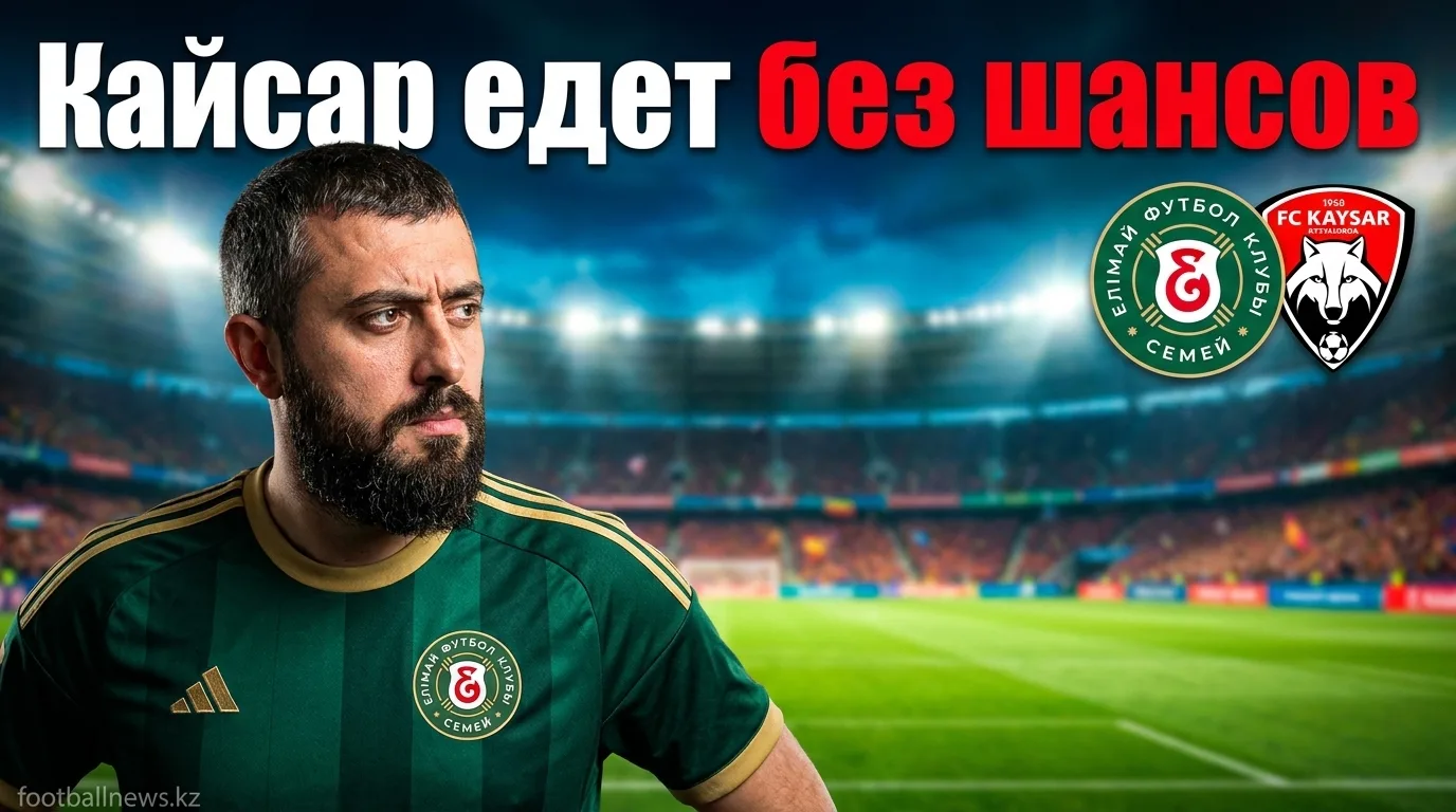 Елімай Семей vs Кайсар: домашняя команда не проиграет — прогноз на 26 июля