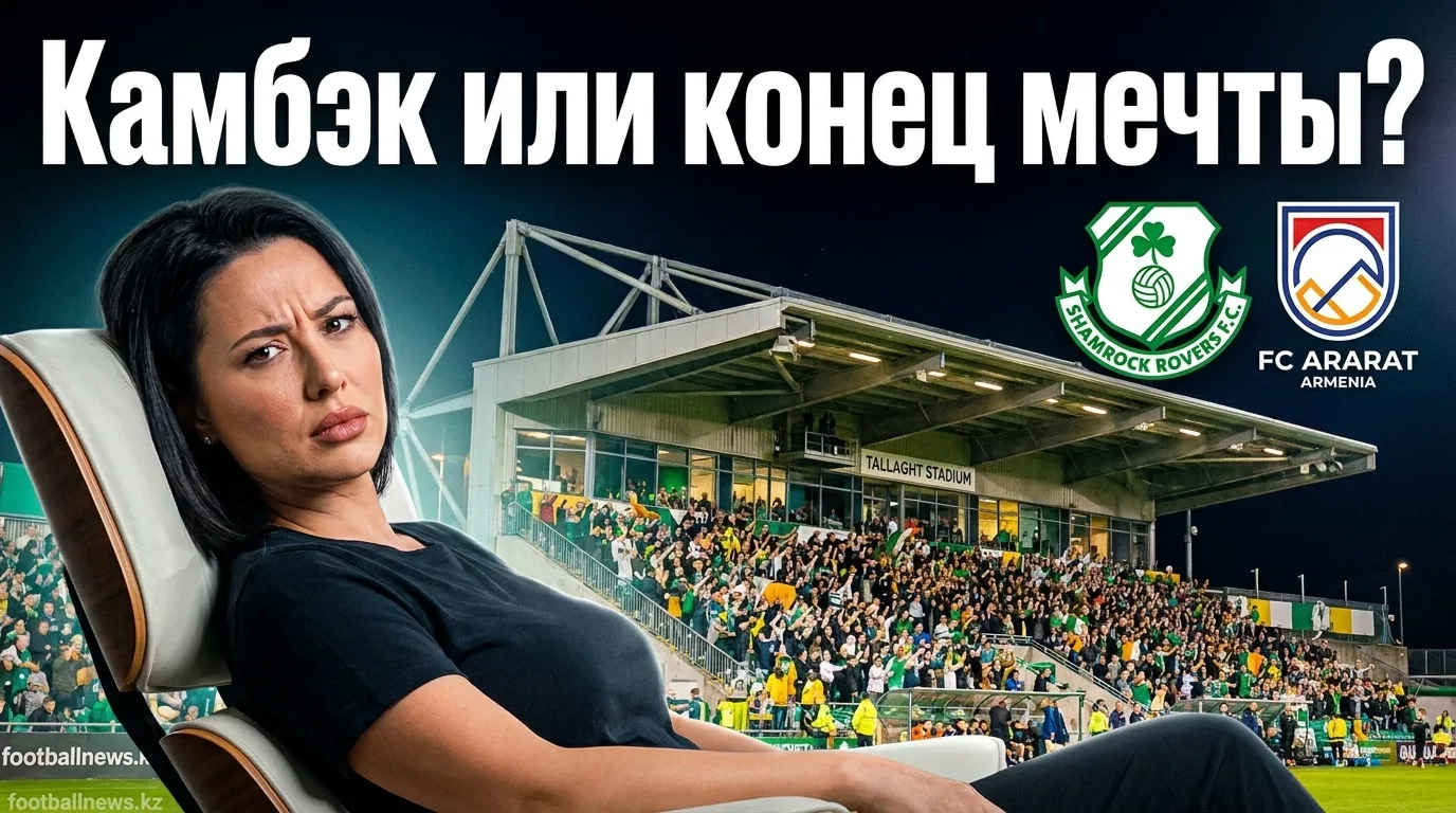 Шемрок Роверс vs Арарат-Армения: ирландцы ищут спасение после разгрома в первом матче