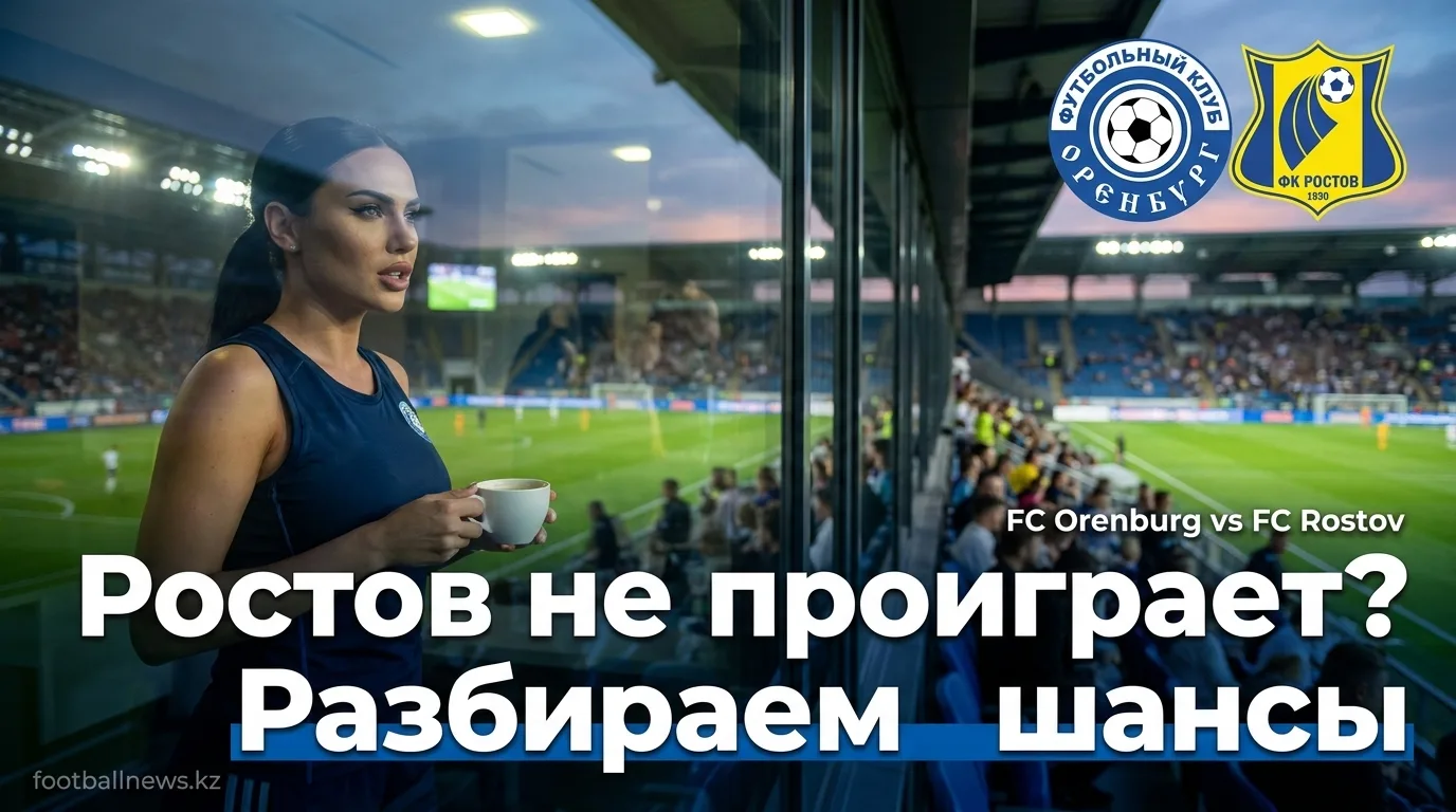 ФК Оренбург — ФК Ростов: анализ коэффициентов и ставок на матч РПЛ 26 июля 2026