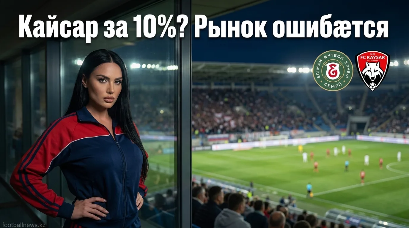 Елімай Семей vs Кайсар: анализ ставок на матч 26 июля 2026