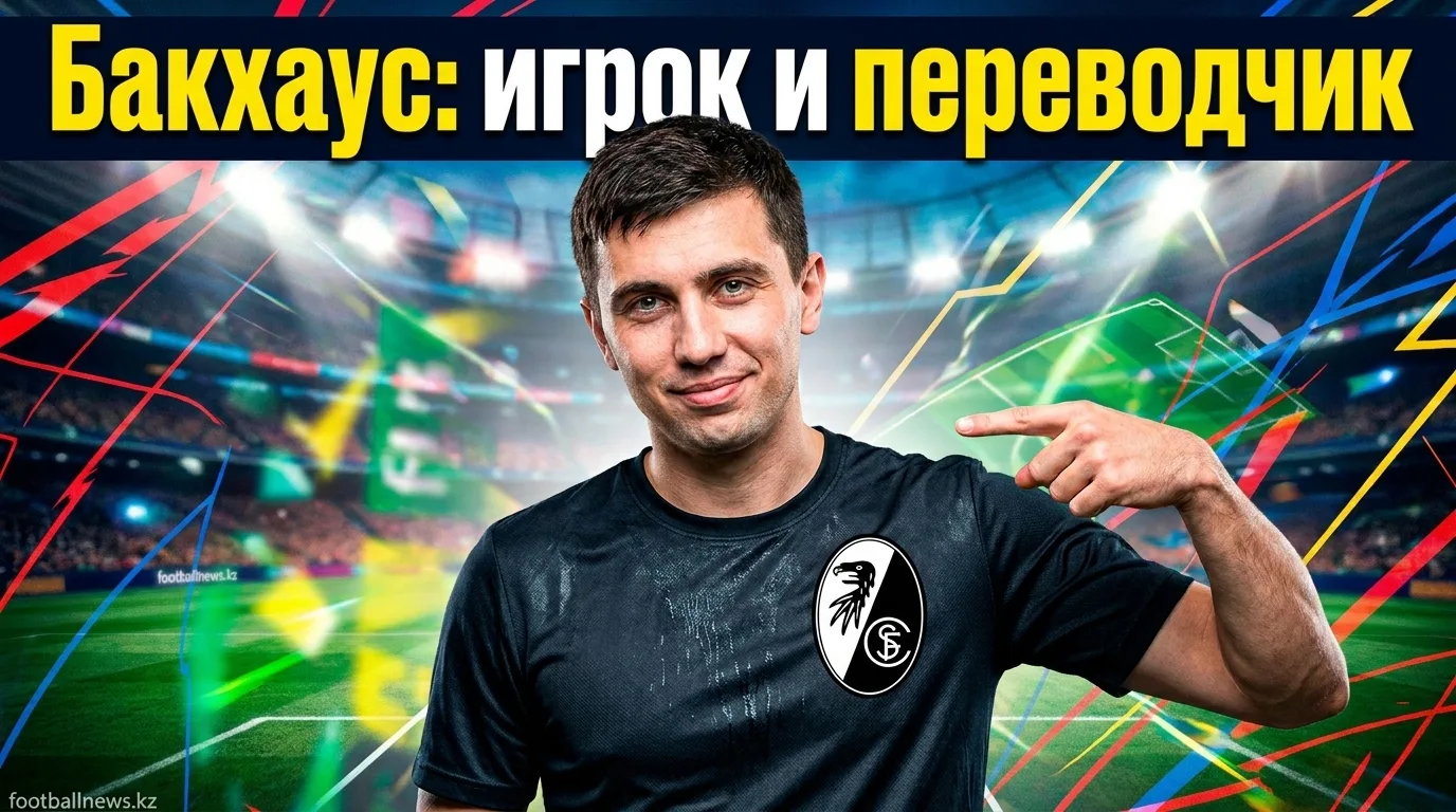 Мио Бакхаус перешёл во Фрайбург и уже стал переводчиком для партнёров по команде