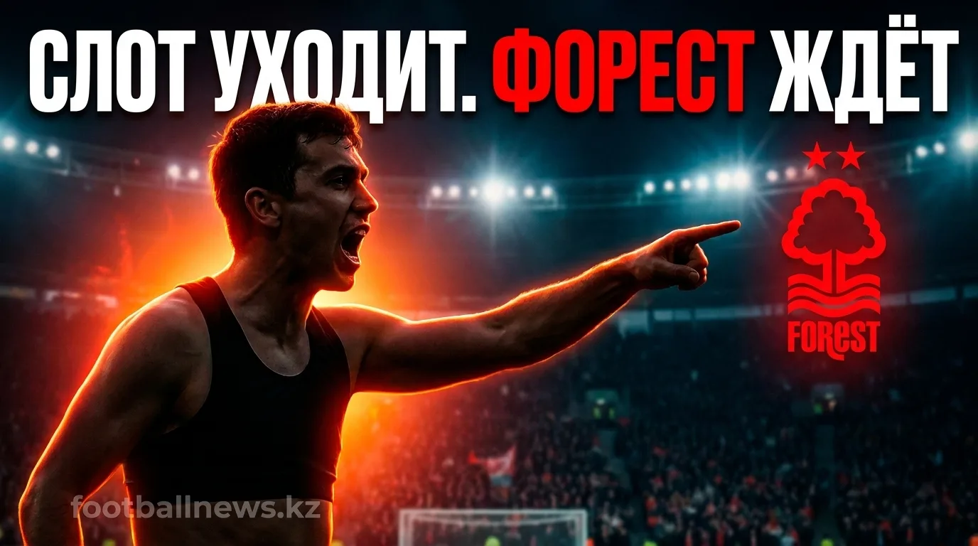 Арне Слот покинул Ливерпуль и рассматривает предложение от Ноттингем Фореста