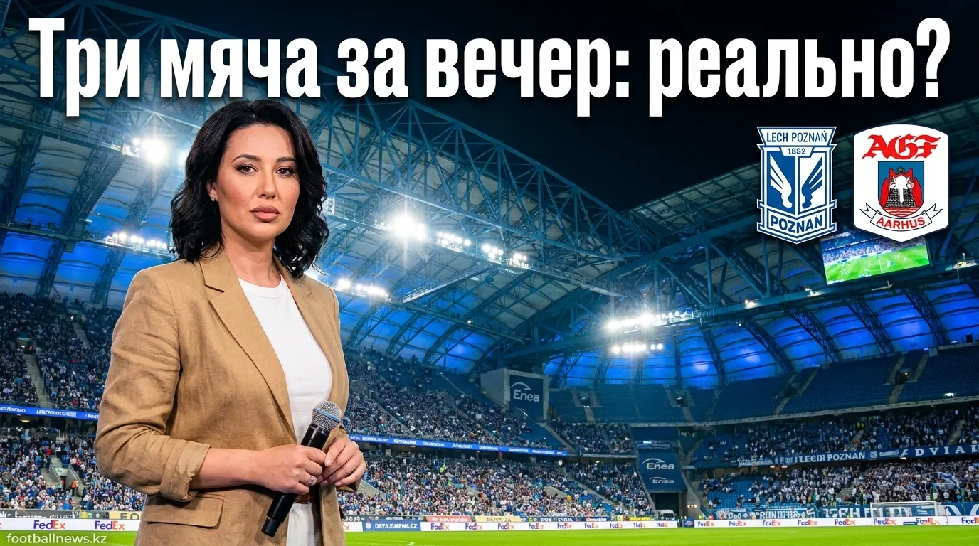 Лех Познань — АГФ Орхус: превью матча Лиги чемпионов УЕФА 29 июля 2026