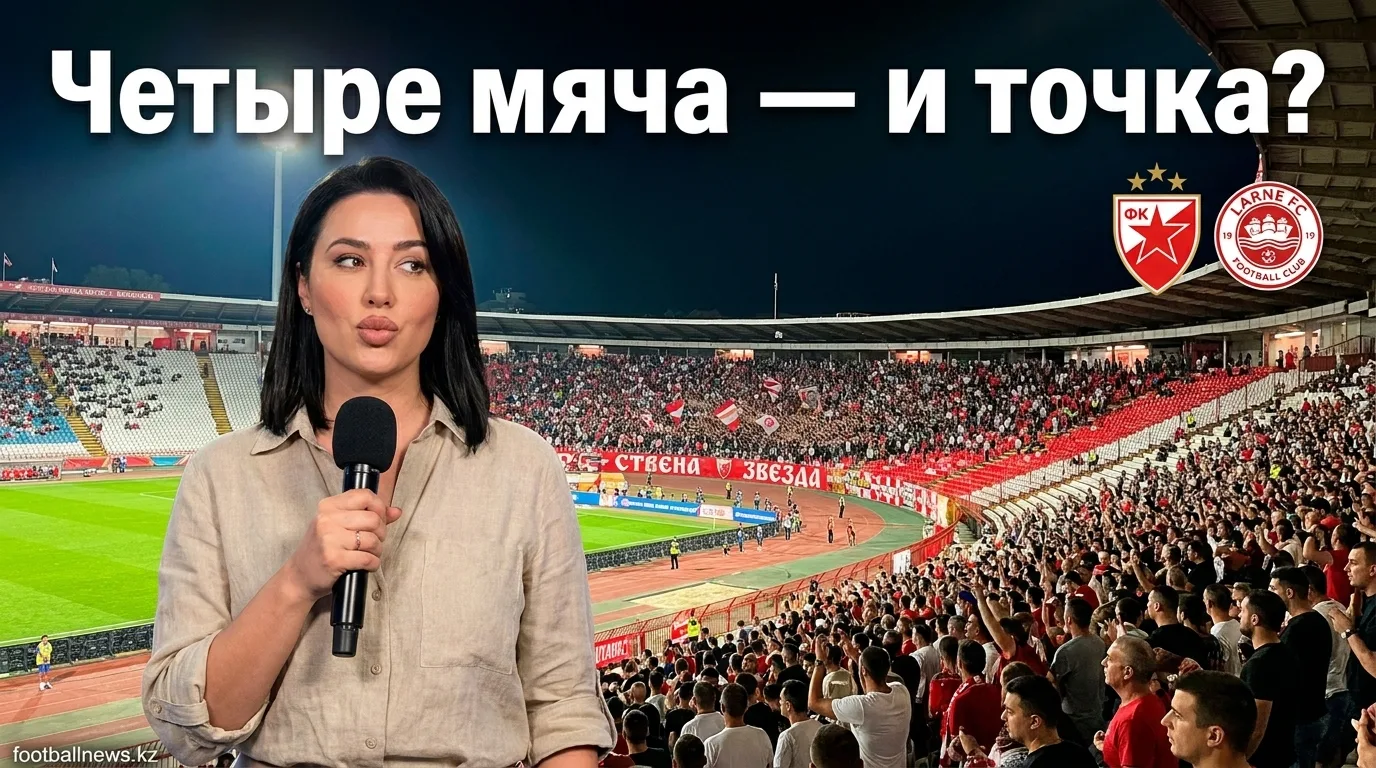 Црвена Звезда — Ларн: второй матч квалификации Лиги чемпионов УЕФА. Когда, где и как смотреть