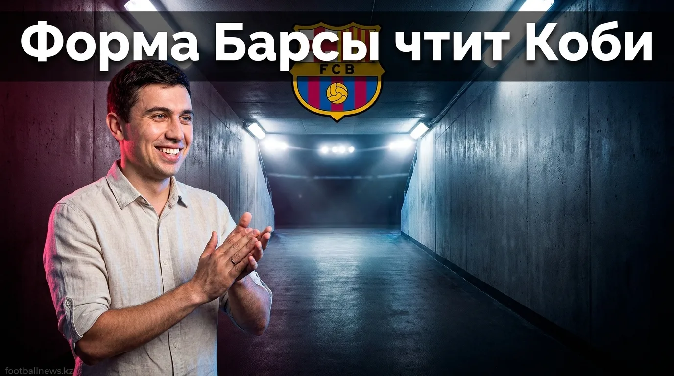 «Барселона» представила выездную форму сезона 2026/27: чёрный цвет с фиолетовым переходом в честь Коби Брайанта
