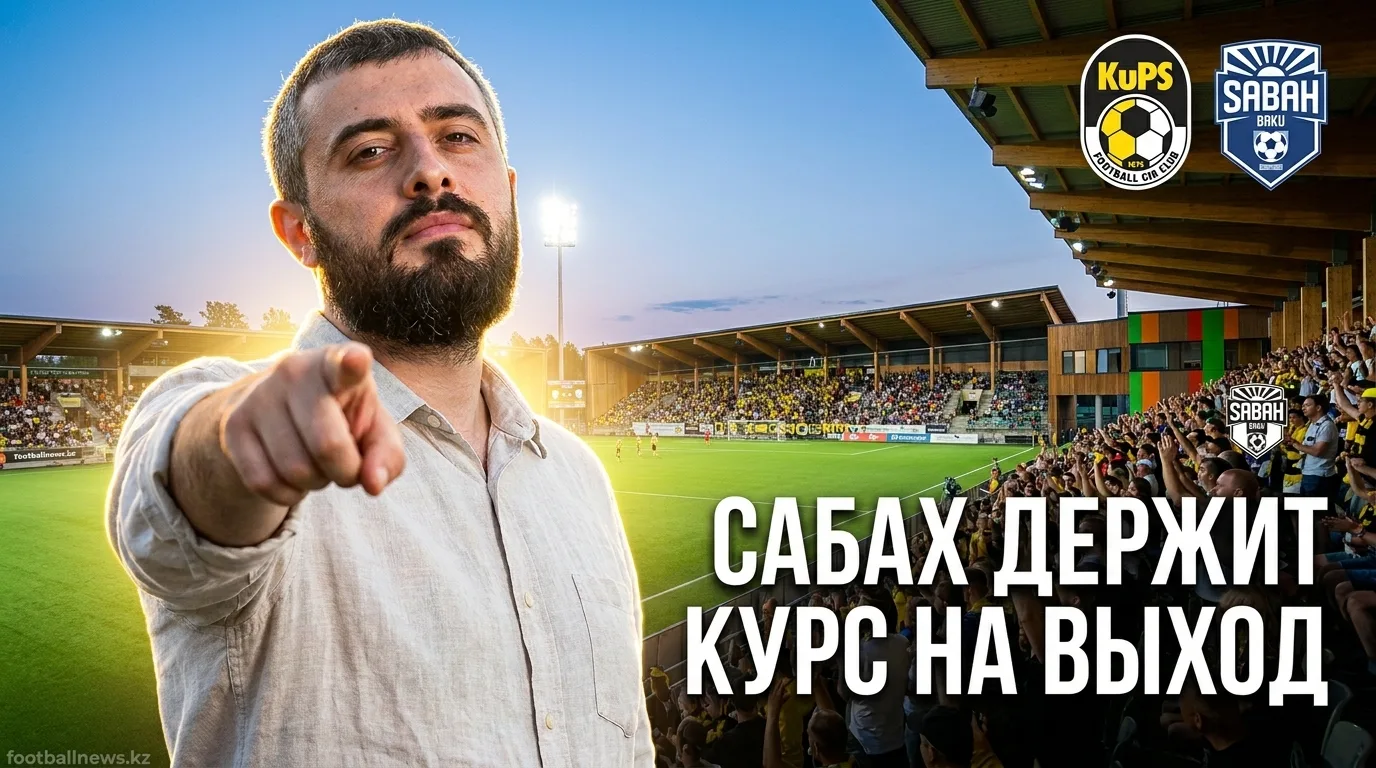КуПС vs Сабах Баку: прогноз на матч Лиги чемпионов УЕФА 28 июля 2026