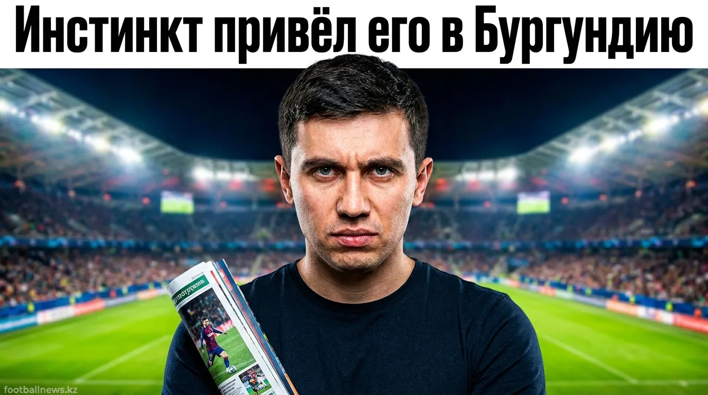 Вилл Стилл возглавил «Осер»: почему тренер выбрал Бургундию, а не «Лорьян» или «Бристоль Сити»