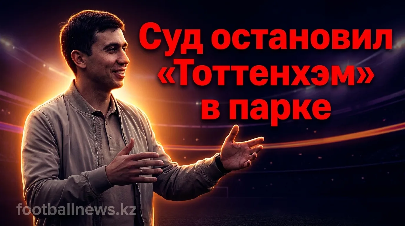 Высокий суд заблокировал строительство тренировочной базы «Тоттенхэма» в парке Уайтуэббс