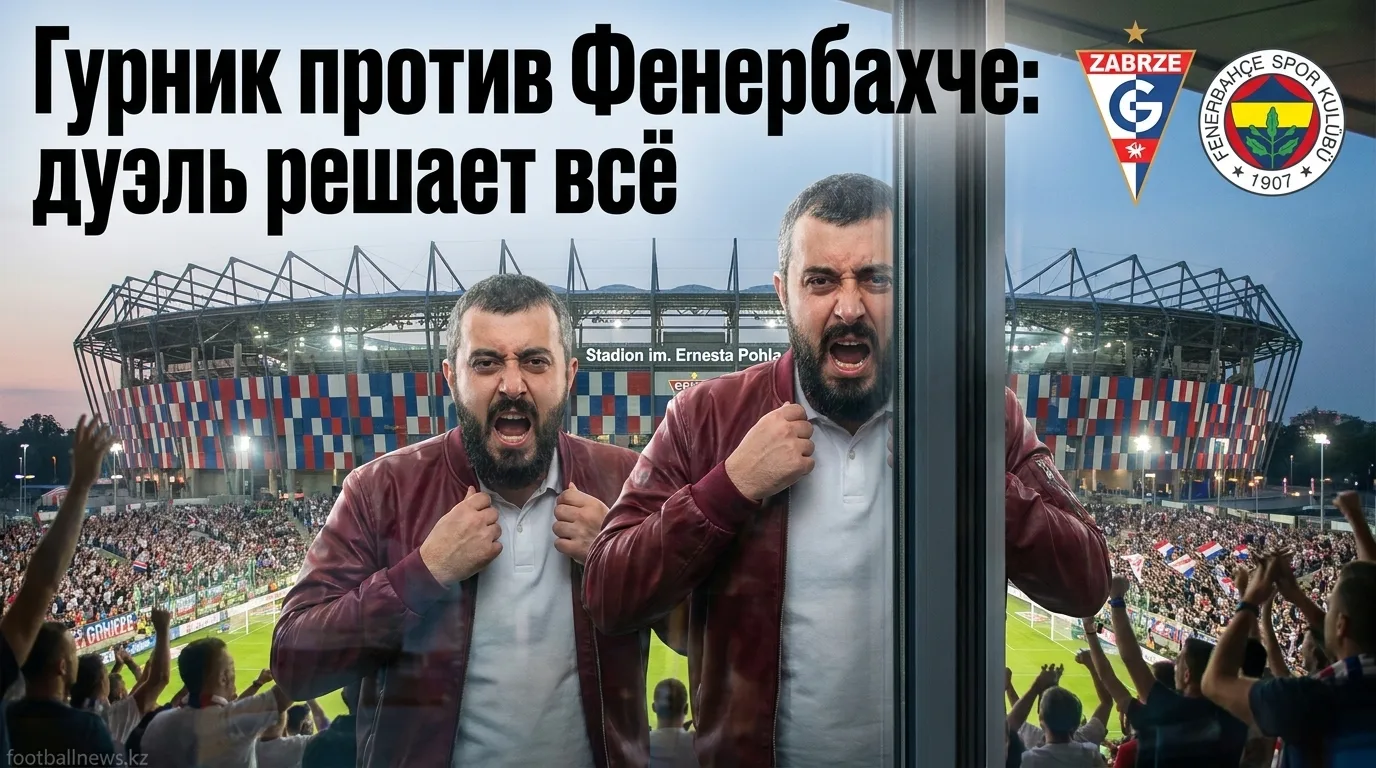Гурник Забже — Фенербахче: история встреч и анализ очных матчей