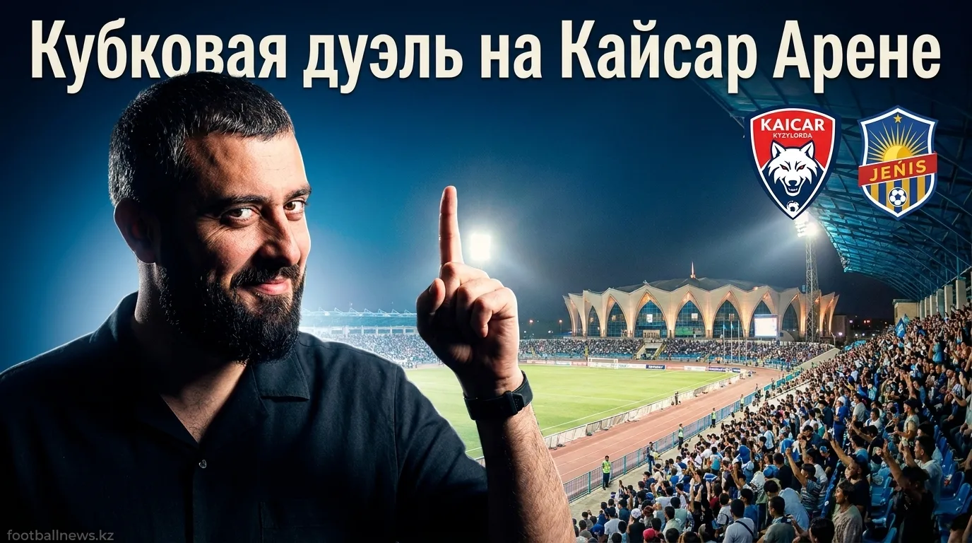 Кайсар Кызылорда vs Женіс: прогноз на матч Кубка Казахстана 29 июля 2026