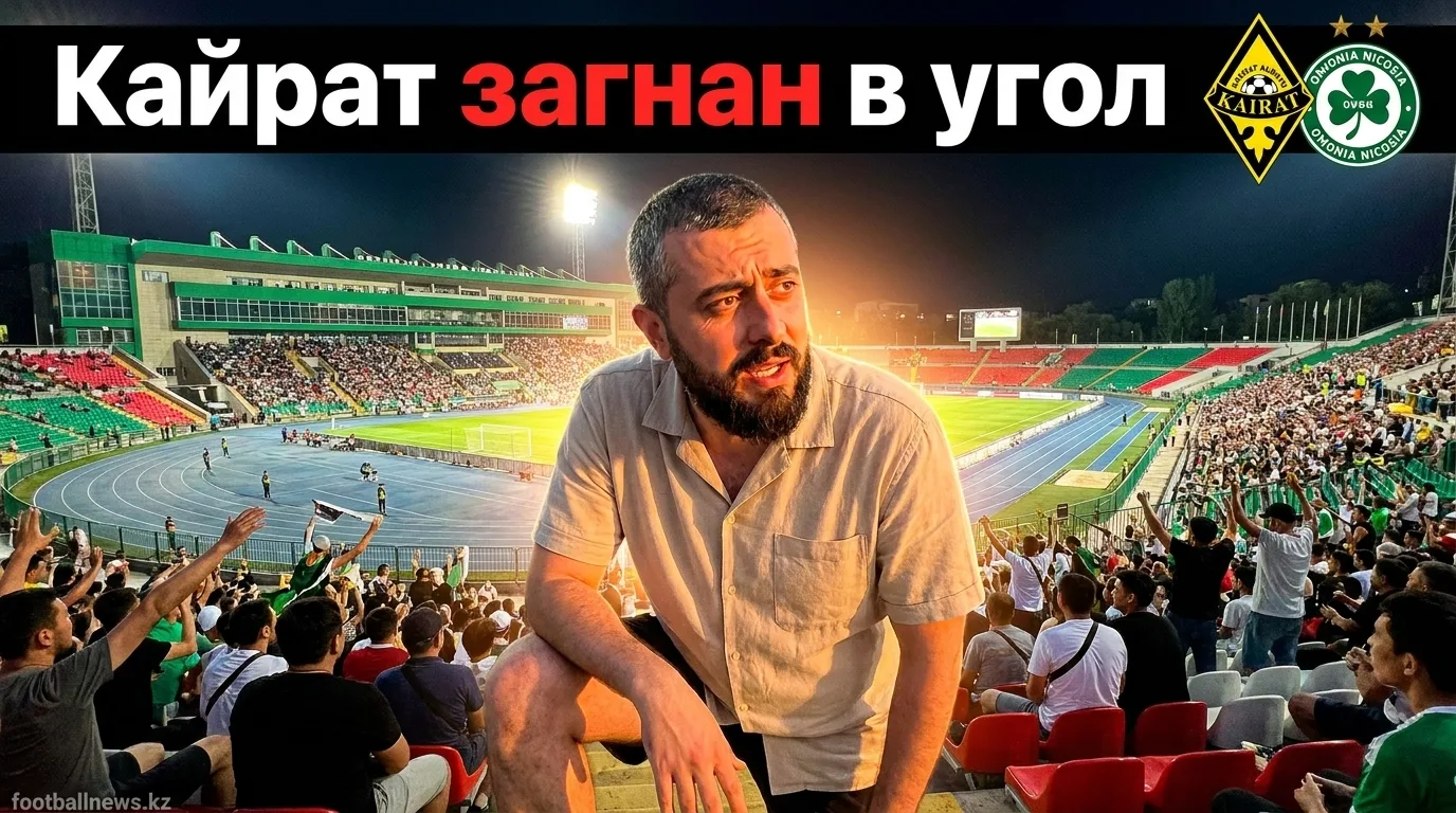 Кайрат Алматы vs Омония Никосия: гости везут преимущество в один гол — удержат?