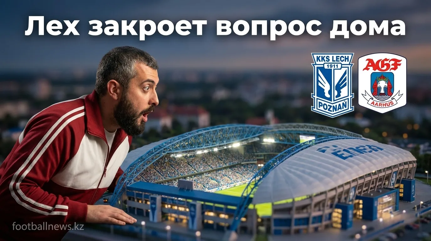 Лех Познань vs АГФ Орхус: прогноз на ответный матч Лиги чемпионов 29 июля 2026