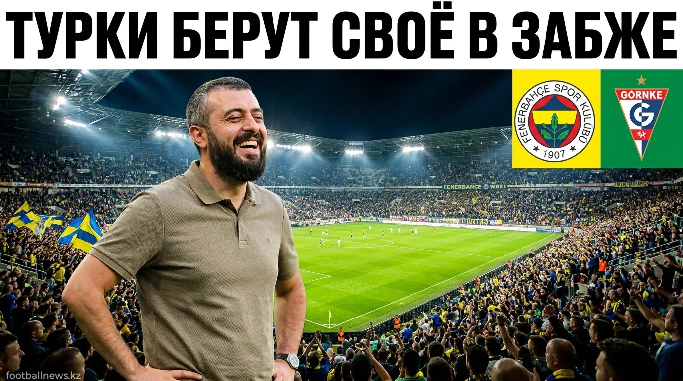 Гурник Забже vs Фенербахче: турки близки к выходу, но польский характер способен усложнить задачу