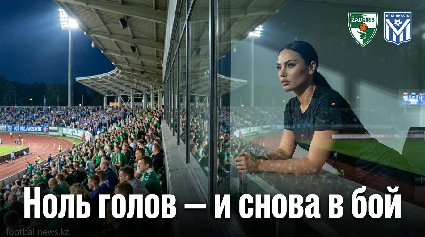 Каунас Жальгирис — КИ Клаксвик: анализ рынка ставок и ценность в матче квалификации ЛЧ