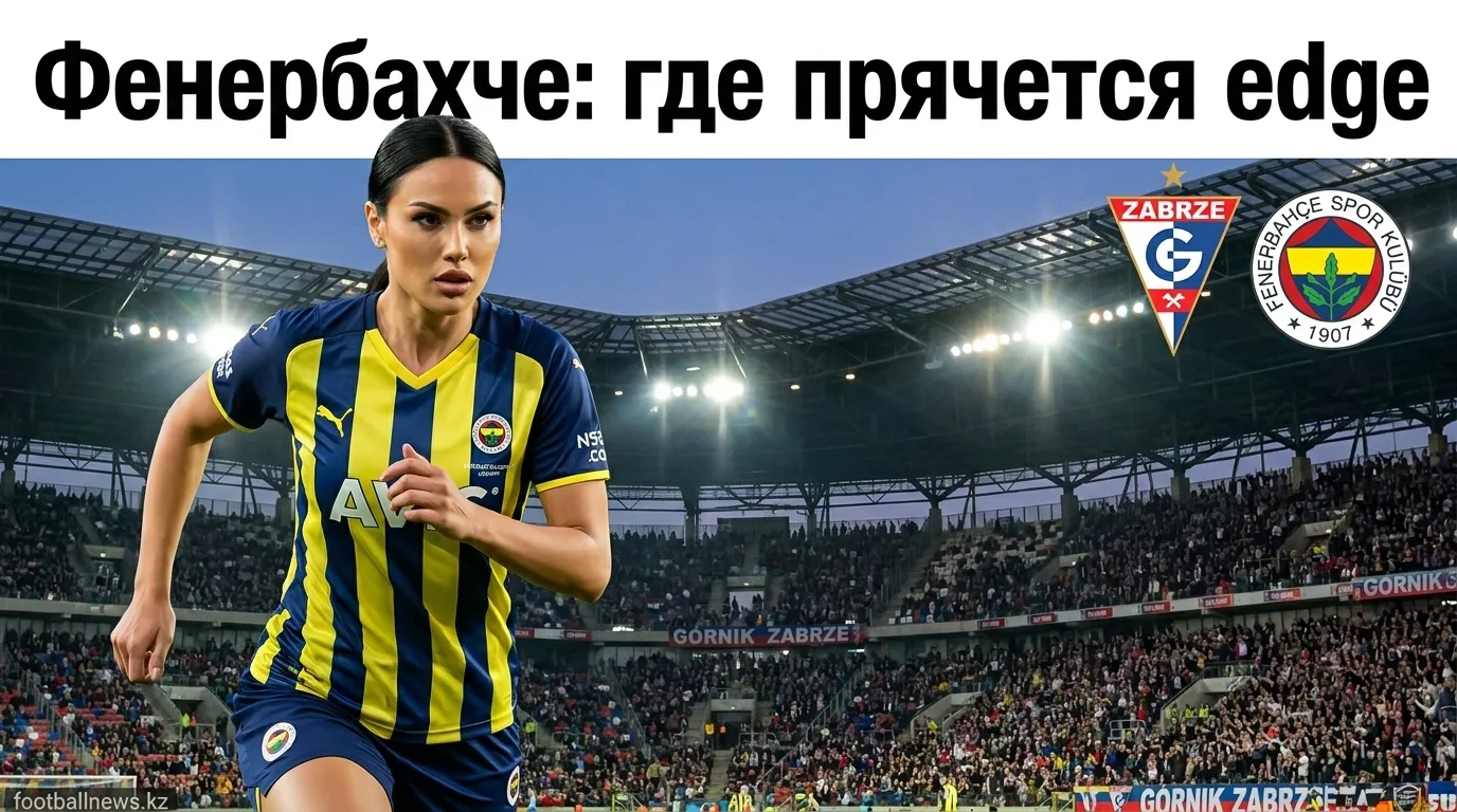 Гурник Забже vs Фенербахче: анализ коэффициентов и ставки на матч Лиги чемпионов 29 июля 2026