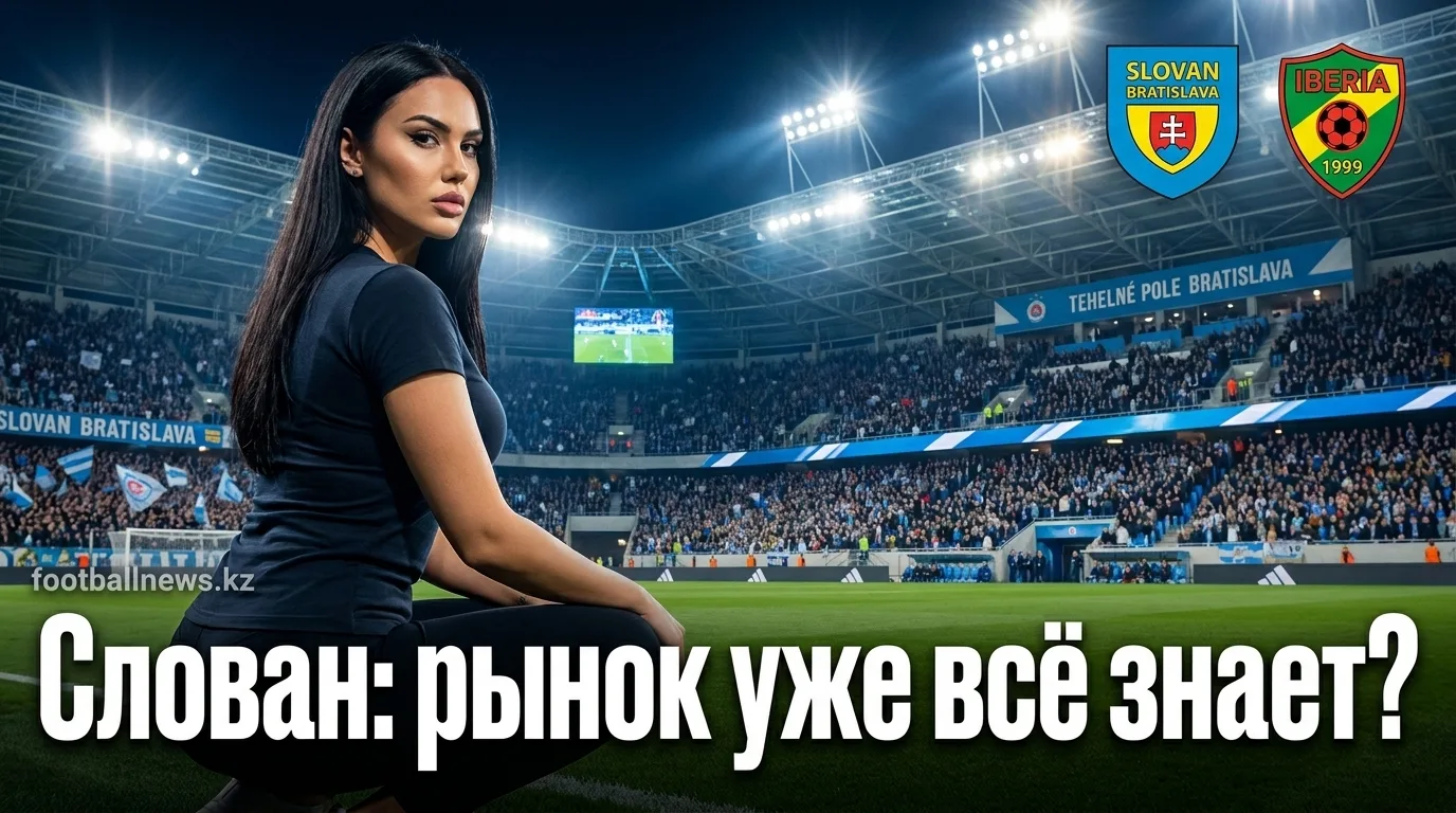 Слован Братислава vs Иберия 1999: анализ линии и где рынок недооценивает хозяев