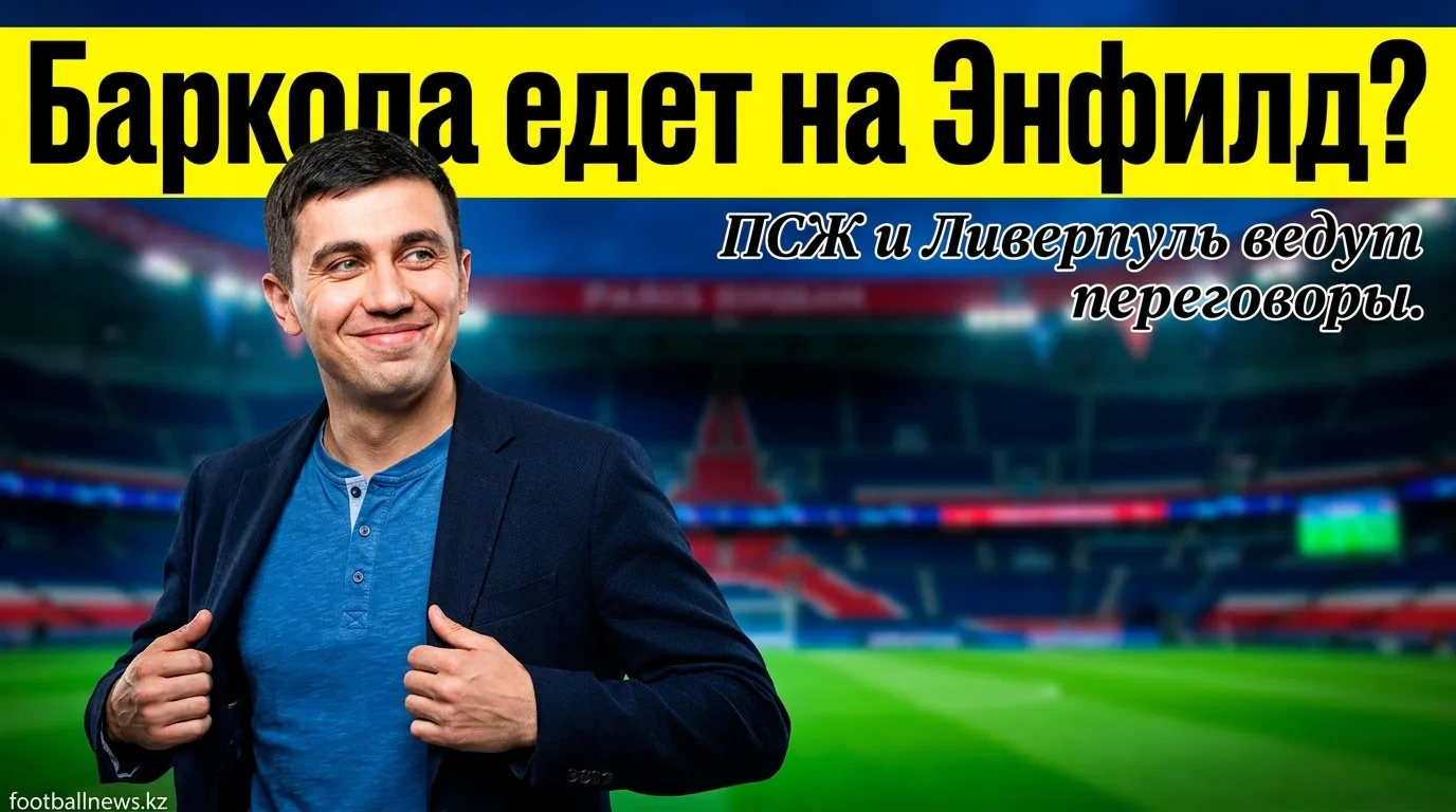 Ливерпуль готовит предложение за вингера ПСЖ Брэдли Барколу