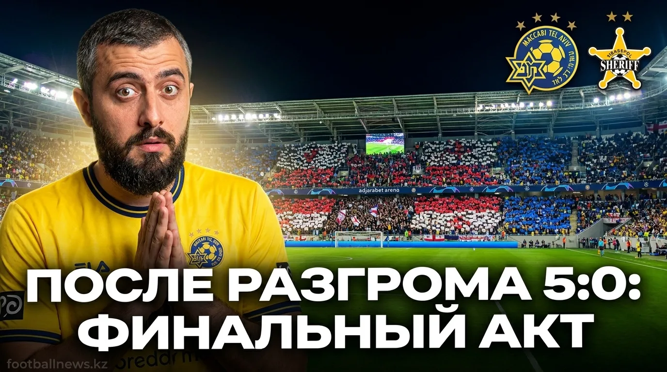 Маккаби Тель-Авив vs Шериф Тирасполь: разгром в первом матче решает всё — прогноз на 30 июля