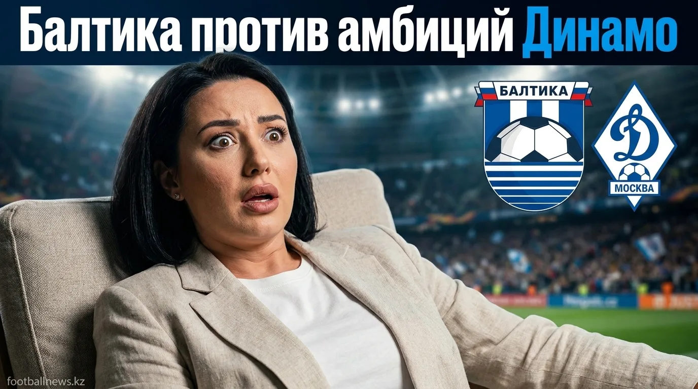 Балтика vs Динамо: всё, что нужно знать перед матчем 2-го тура РПЛ