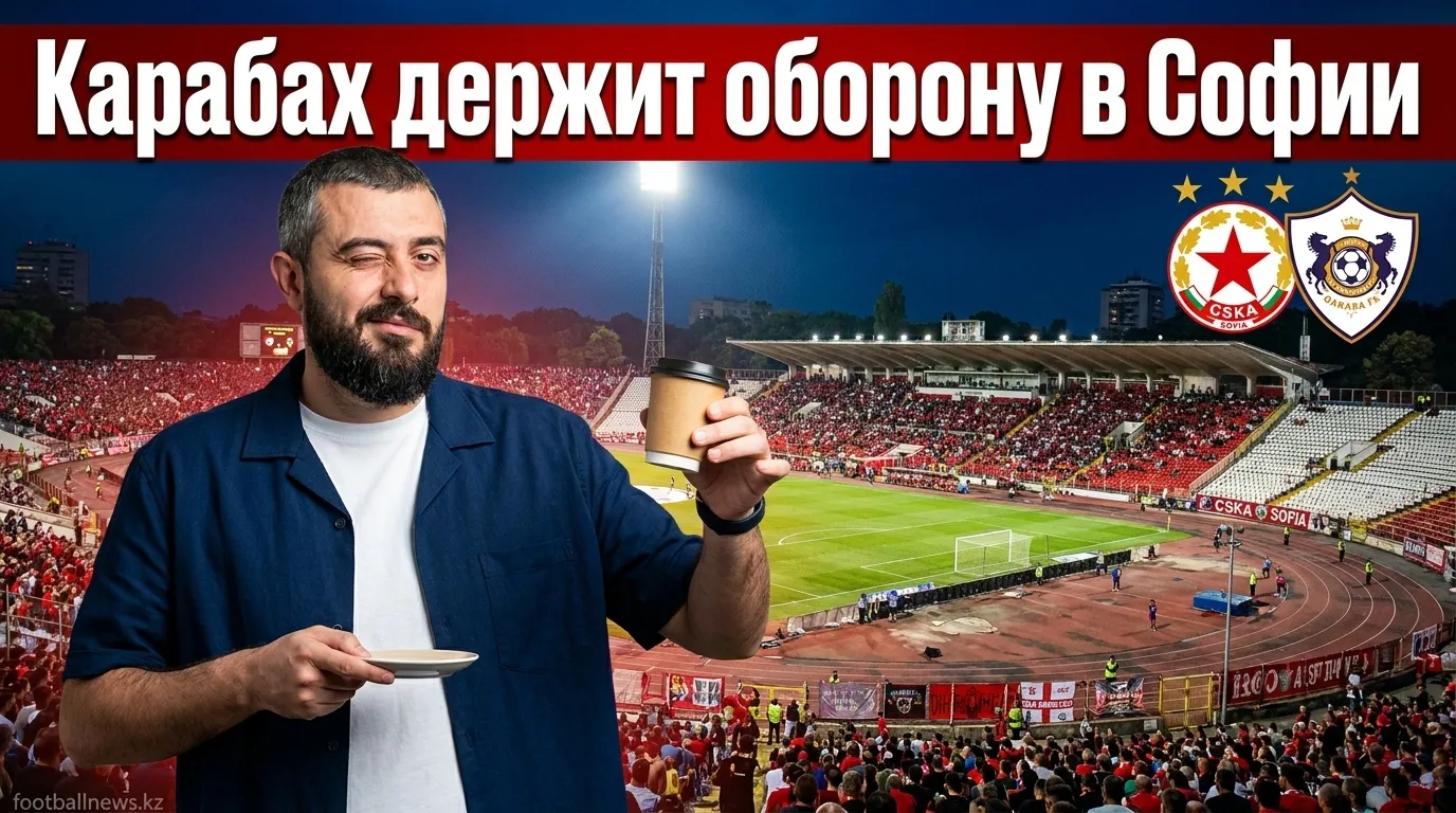 ЦСКА София vs Карабах: прогноз на матч Лиги Европы УЕФА 30 июля 2026
