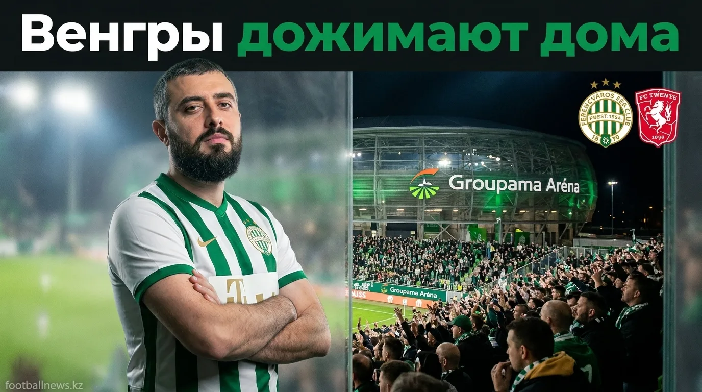 Ференцварош vs Твенте: венгерский хозяин дожимает после победы в гостях — прогноз на 30 июля 2026