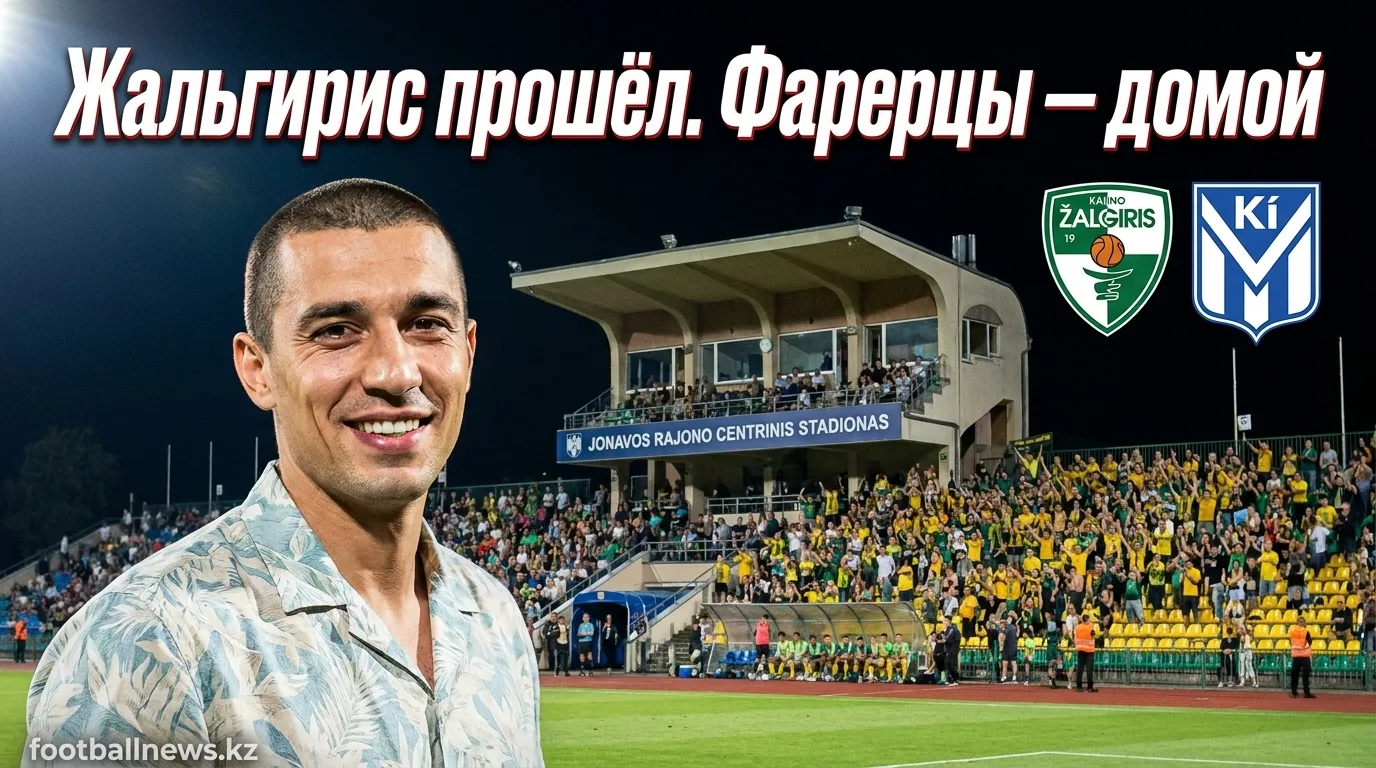 Кауно Жальгирис обыграл КИ Клаксвик 1:0 и прошёл в следующий раунд Лиги чемпионов