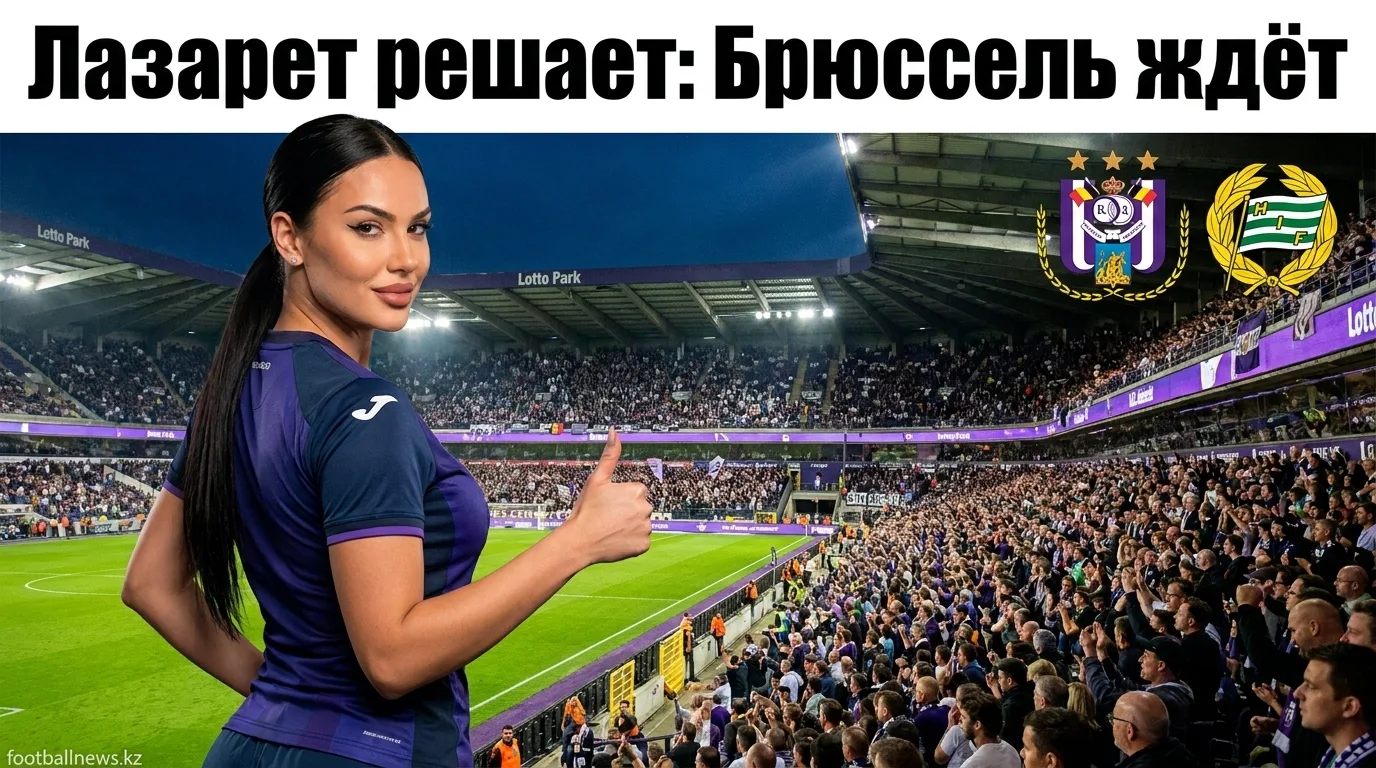 Андерлехт vs Хаммарбю: анализ ставок на матч Лиги Европы 30 июля 2026