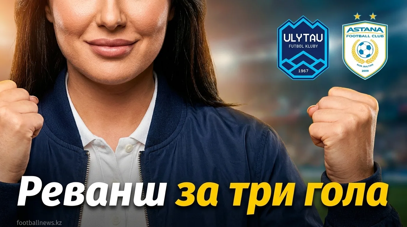 Улытау vs ФК Астана: чемпион снова в гостях — превью 20-го тура