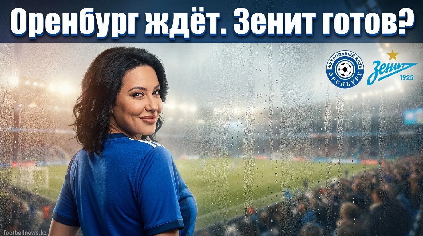 ФК Оренбург — Зенит: всё, что нужно знать перед матчем 2 августа