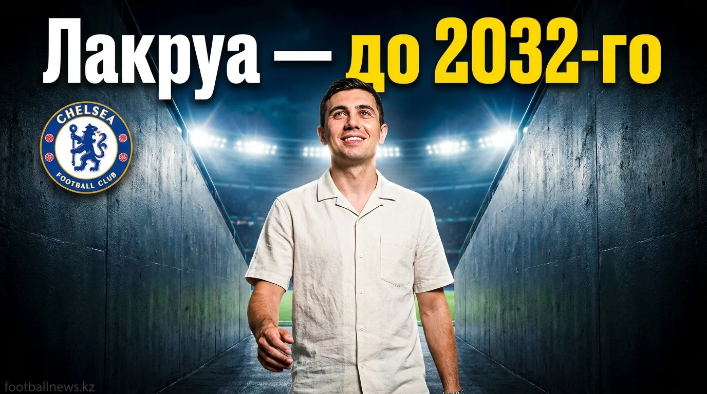 Лакруа подписал контракт с «Челси» до 2032 года: «У нас с Алонсо одно направление»