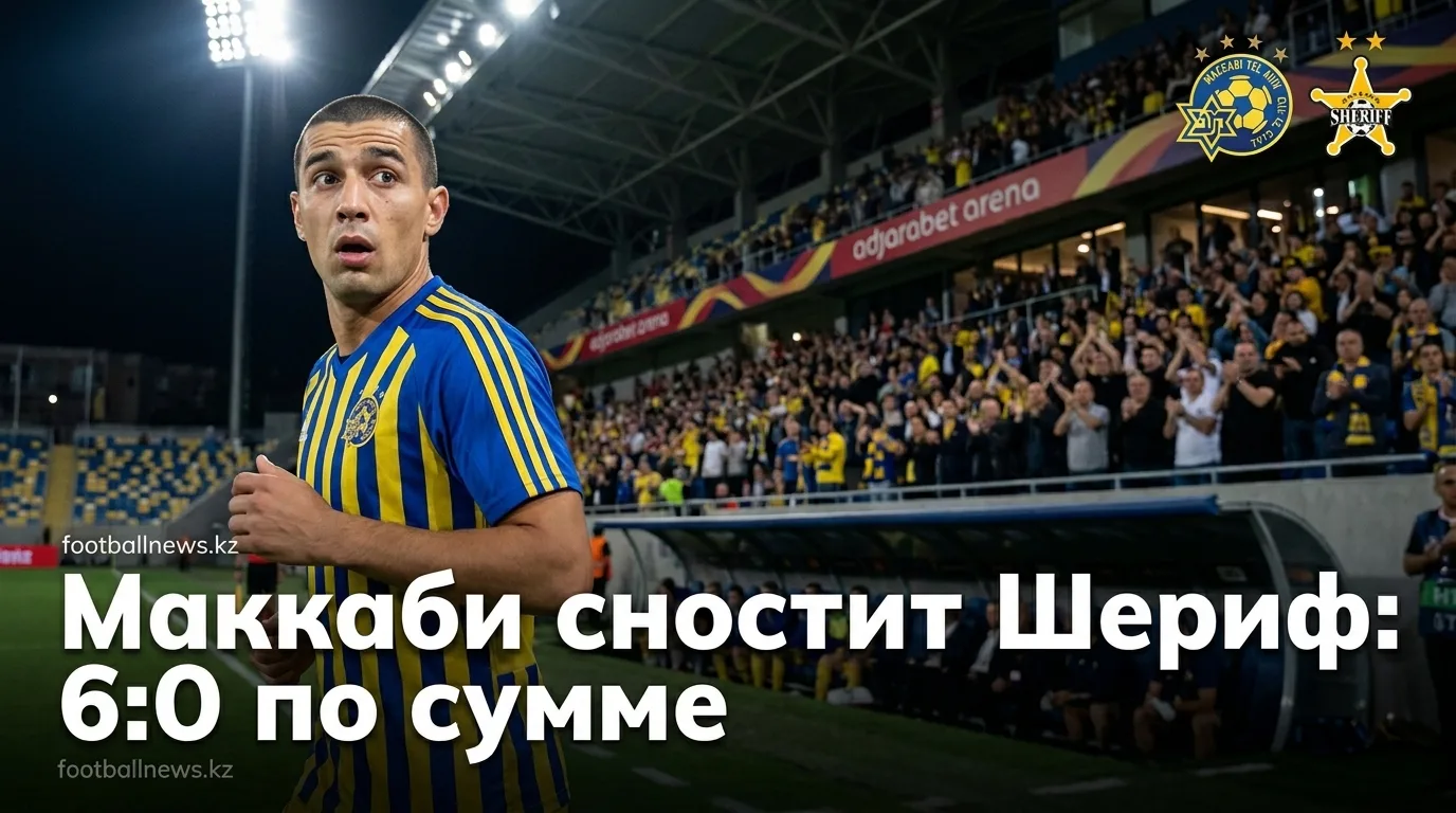 Маккаби Тель-Авив обыграл Шериф Тирасполь 1:0 и прошёл в следующий раунд Лиги Европы