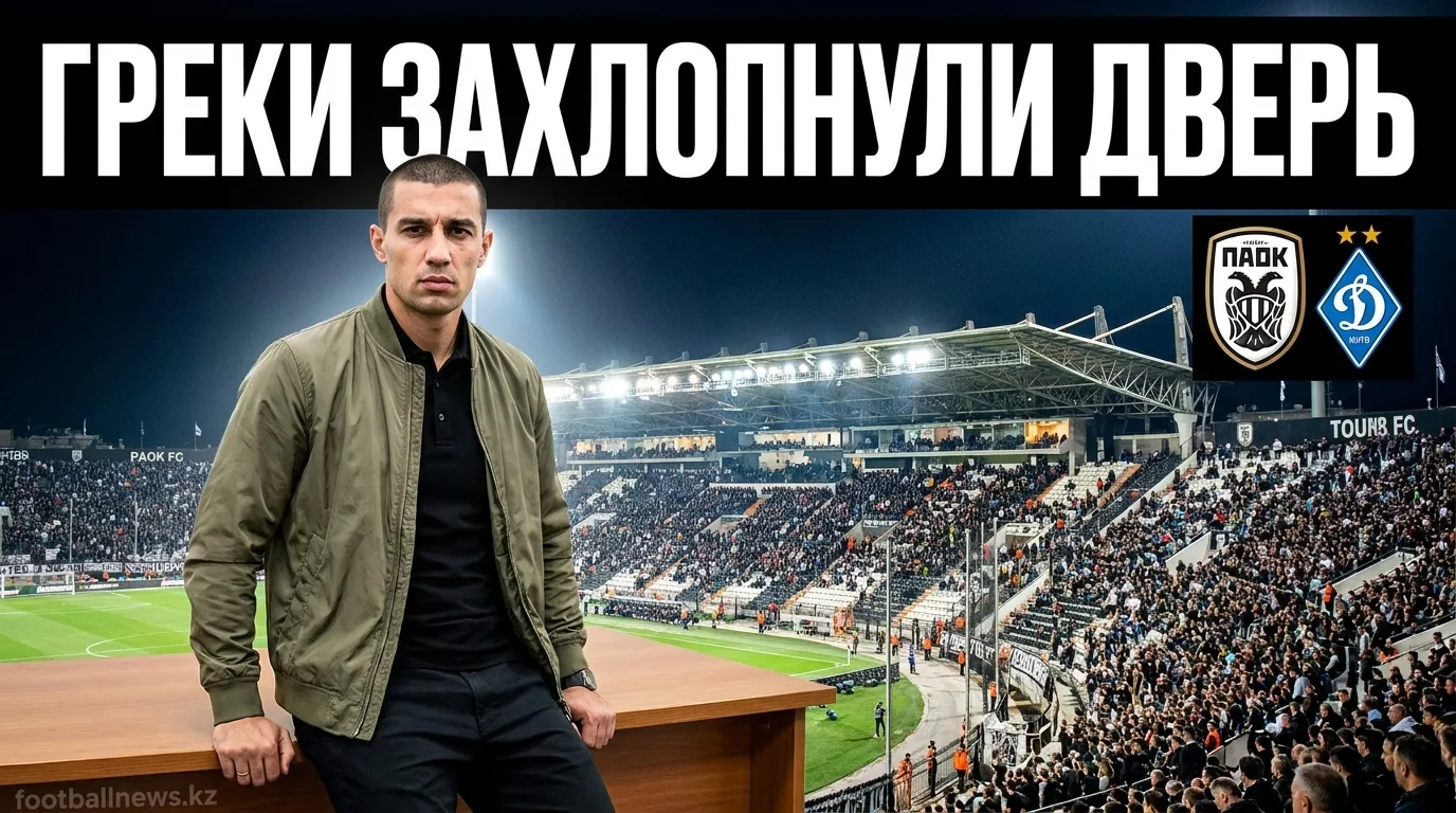 ПАОК — Динамо Киев 2:0: греки закрывают вопрос о выходе в групповой этап