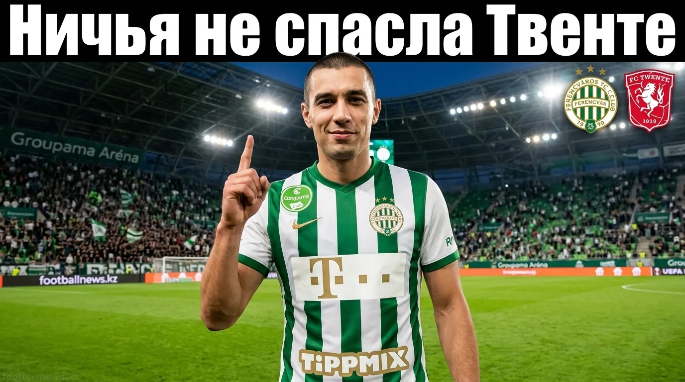 Ференцварош vs Твенте 2:2 — боевая ничья в Будапеште оставляет интригу открытой
